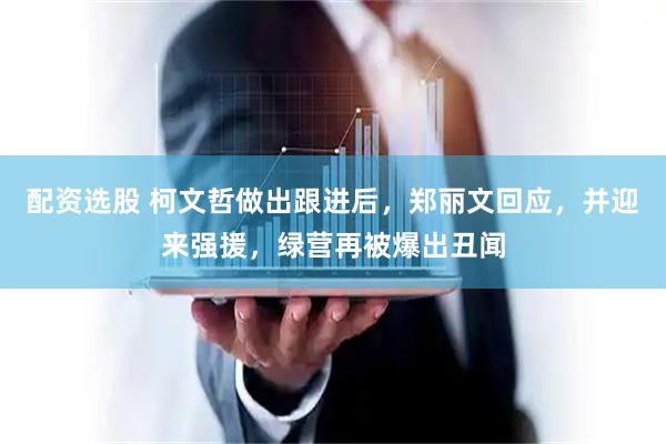 配资选股 柯文哲做出跟进后，郑丽文回应，并迎来强援，绿营再被爆出丑闻