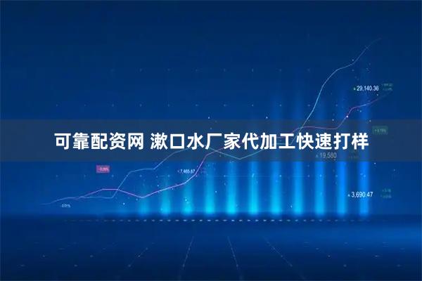 可靠配资网 漱口水厂家代加工快速打样